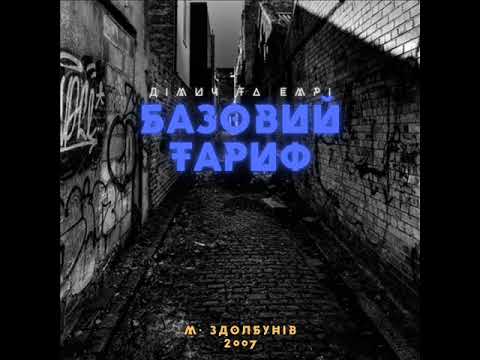 Дімич [Хай Йому Грець] та eMPi! - Базовий тариф