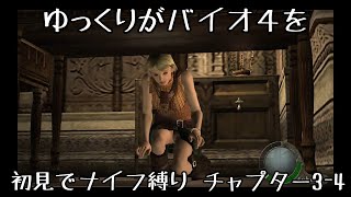 ※ネタバレ注意【ゆっくり実況】バイオ4を初見でナイフ縛り。3-4