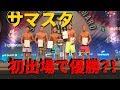 サマースタイルアワード・初出場でまさかの優勝?!【2019福岡大会】