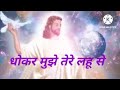 हे पवित्र आत्मा धोकर मुझे तेरे लहू से �