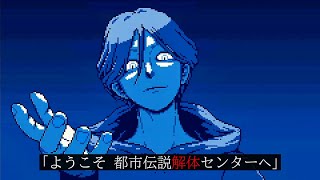 【都市伝説解体センター】怪異を解き明かすミステリーゲーム【24終】