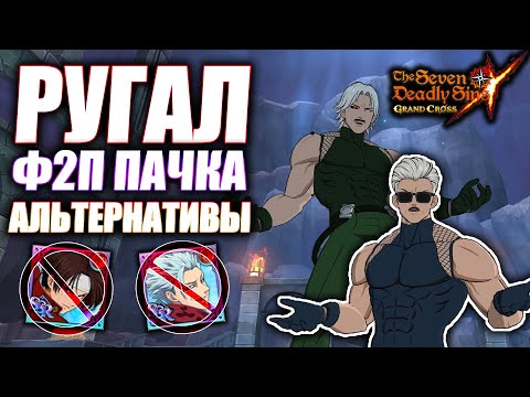 РУГАЛ! АЛЬТЕРНАТИВНЫЕ ТИМЫ И ЗАМЕНЫ! | Seven Deadly Sins: Grand Cross