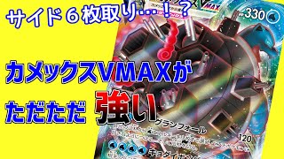 【ポケカ対戦】カメックスVMAXがただただ強い動画