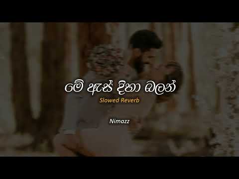 මේ ඇස් දිහා බලන් | Me Es diha balan (Slowed + Reverb)