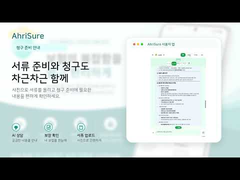 AhriSure: 보험 AI 도우미 video thumbnail