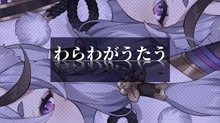 うたうたうわらわ