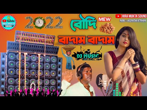 Boudi_Badam_Badam_{2022}_Latest_Bangli_Dance_Dj_Song বৌদি বাদাম বাদাম Hard Bass Dj Mix Badam Badam