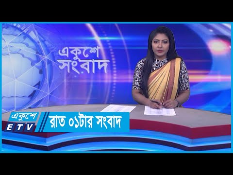 01 AM News || রাত ০১টার সংবাদ || 19 February 2024