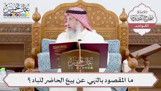 [916] ما المقصود بالنهي عن بيع الحاضر للباد؟ - عثمان الخميس