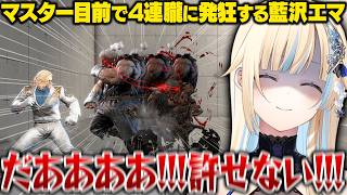 【スト6】マスター目前で朧４連豪鬼に発狂/マスターに昇格するエマたそ【藍沢エマ/ぶいすぽ/切り抜き】