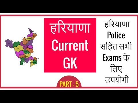 Haryana Police GK - Haryana Current GK in Hindi for HSSC Exams - Part 5 Video
