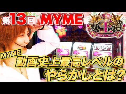 【3度目の正直で夢玉取り返せるか!?】女王道 13回 〜MYME〜【沖ドキ！/ぱちんこCR真・北斗無双】パチスロ パチンコ
