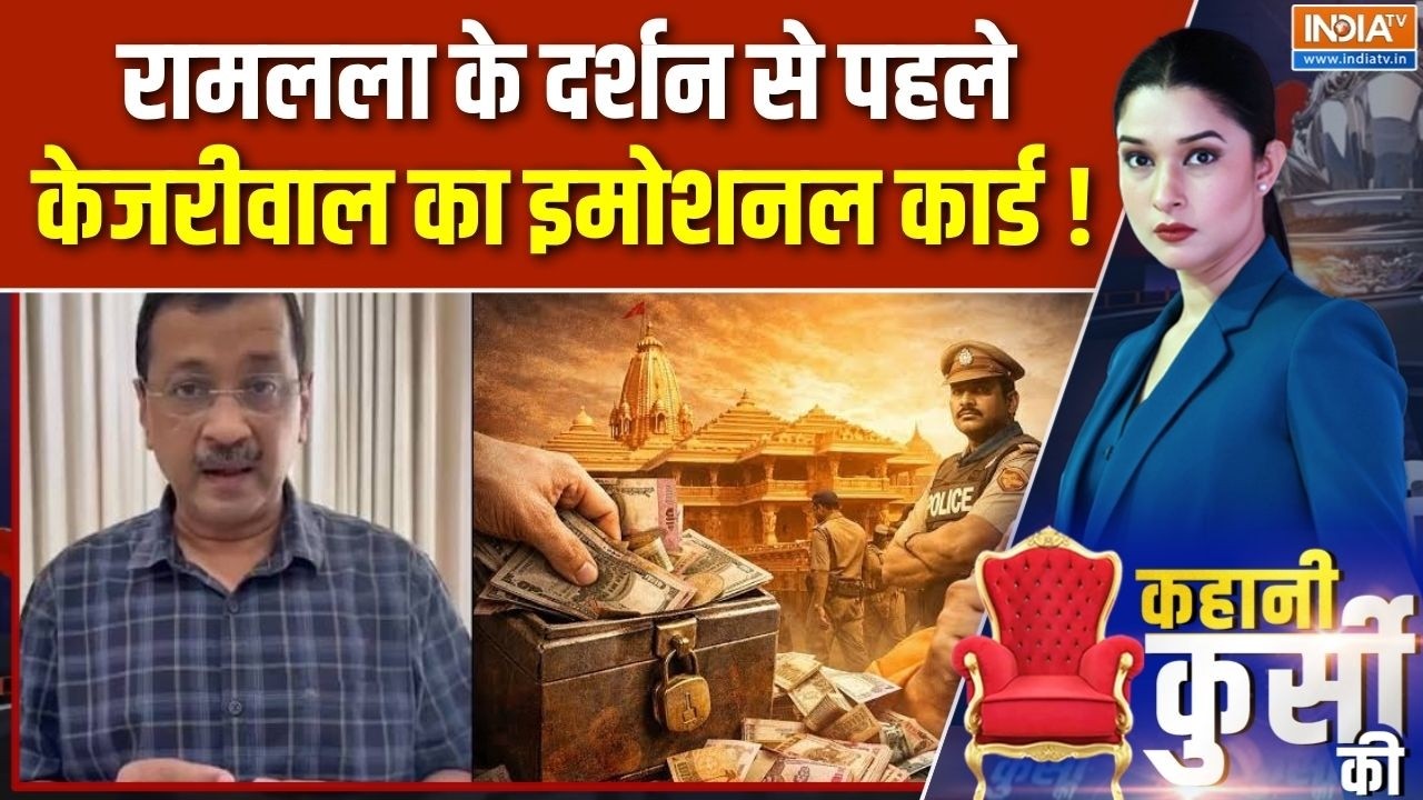Arvind Kejriwal at Ram Mandir : रामलला के दर्शन से पहले केजरीवाल का इमोश?