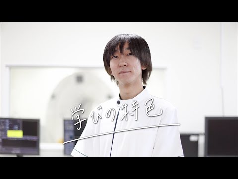 放射線学科「学びの特色」