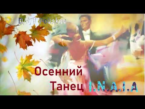 осенний танец