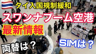 【徹底調査】タイスワンナプーム空港最新情報！SIMは？両替は？空港を完全調査！タイ入国🇹🇭