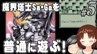 【魔界塔士Sa・Ga #5】魔界塔士Sa・Gaを普通に遊ぶぞー！ その5 (CeVIO,ゆっくり音声)