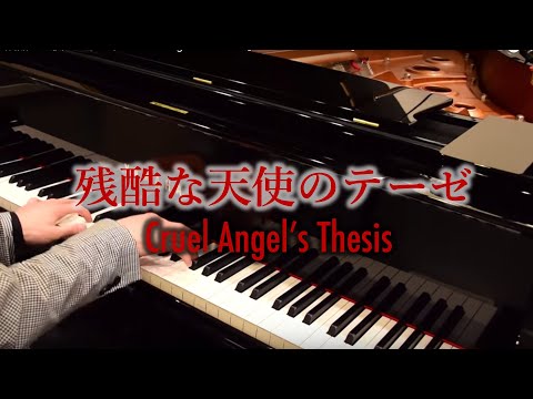 残酷な天使のテーゼ / A Cruel Angel's Thesis 【Cateen's Piano Ver.】楽譜あり