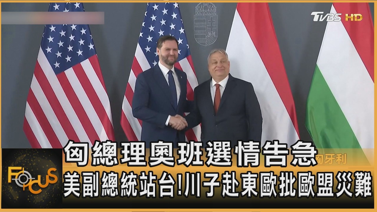 匈總理奧班選情告急 美副總統站台!川子赴東歐批歐盟災難