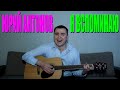 Юрий Антонов - Я вспоминаю (летящей походкой) (Docentoff. Вариант ...