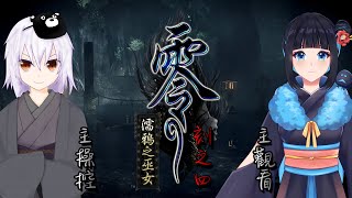 [Vtub] 湯泉【零～濡鴉之巫女～】#4 Ft.啾菜