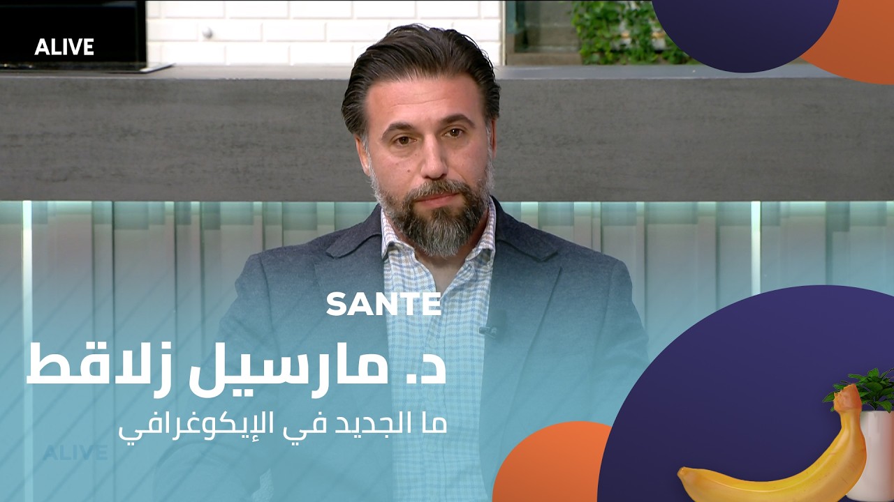 Sante  - 13/02/2026 - د. مارسيل زلاقط - ما الجديد في الإيكوغرافي