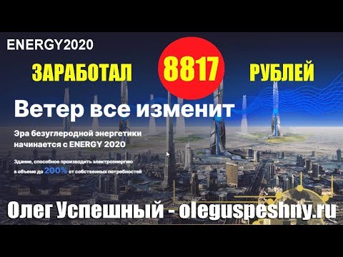 ЗАРАБОТОК НА ВЕТРЕ - ДЕНИС ТЯГЛИН - ENERGY 2020 - КАК ЗАРАБОТАТЬ НА ВЛОЖЕНИЯХ