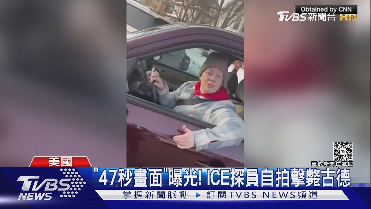 鏡頭劇晃後槍響! ICE探員自拍擊斃三寶媽 「47秒畫面」曝光
