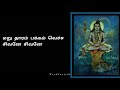 Oru Thaaram Thalaiyil Vechu Maru Thaaram Pakkam Vecha Sivanae Sivanae Sivanae