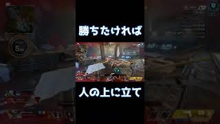 勝ちたければ人の上に立て！！【Apex Legends】