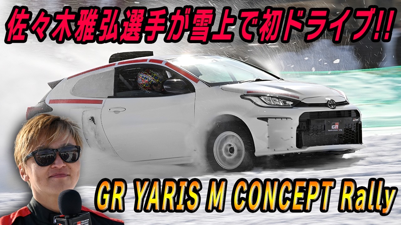 世界初お披露目!! GRヤリスMコンセプト・ラリーラリチャレ岩手プレイベントで雪上を走る