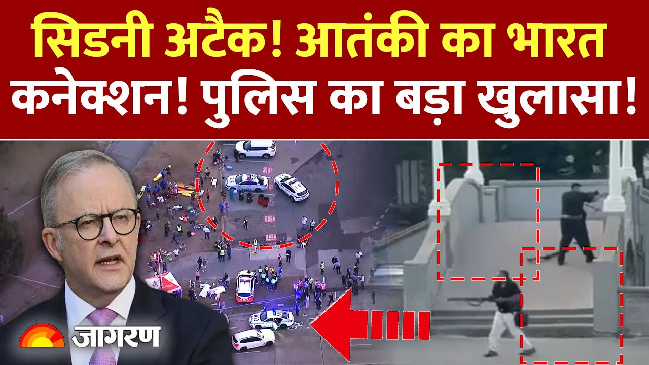 India on Sydney Bondi Beach Shooting: Australia अटैक! आतंकी का भारत कनेक्शन! Police का खुलासा!Israel