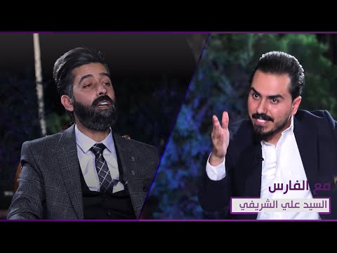 شاهد بالفيديو.. السيد علي الشريفي ضيف برنامج مع الفارس | الاربعاء 10 مساءً على قناة الرشيد