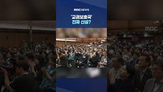 "해병대 출신 선생님들 많아".. '교권보호국' 진짜 신설? #Shorts (MBC뉴스)
