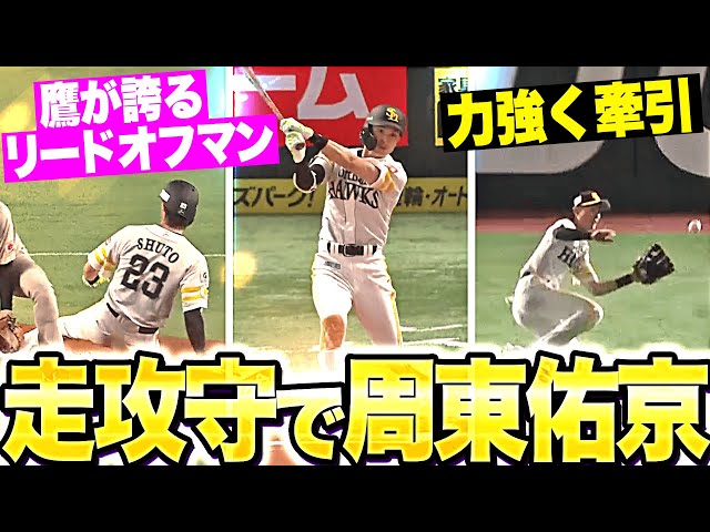 【堂々のリードオフマン】周東佑京『走攻守で力強く牽引！タイムリー2本含む3安打2打点1盗塁に守備でも魅せた！』