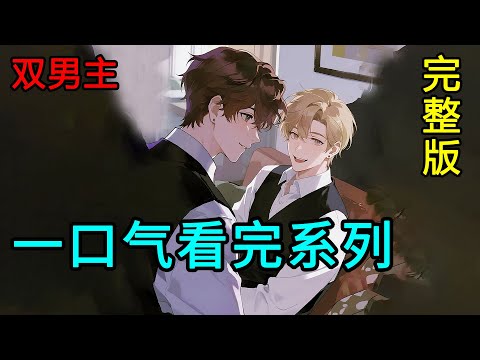 一口氣看完系列【完整版】原來這天底下愛而不得的人全都一個樣。高傲的人終於低下頭顱，願剔出肋骨雕作人間庸俗求愛花，妄想從門縫裏窺見他，思念與夜色等長。#雙男主 #一口氣看完 #耽美 #bl #漫畫