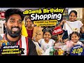 வினோத் Birthday Shopping Vlog 10 000 க்கு Shopping பண்ணிருக்�