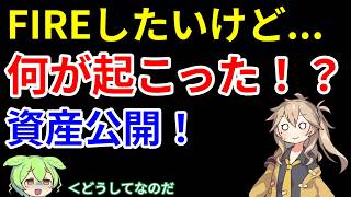 【資産公開】はじめまして、FIREしたいけどです【NISA】【新NISA】