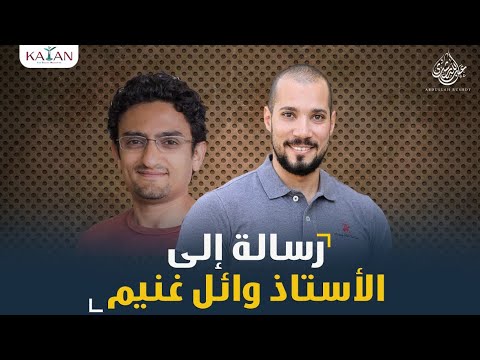 رسالة مهمة إلى الأستاذ وائل غنيم