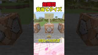 【マイクラ】全部わかったら神！超難問なplaysoundコマンドの音当てクイズ🐻#shorts 【ゆっくり実況/マイクラ統合版】