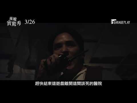 夜遊玩過界，病院鬼上身！【夜遊實驚秀】電影預告 3/26 (五) 一命換一命