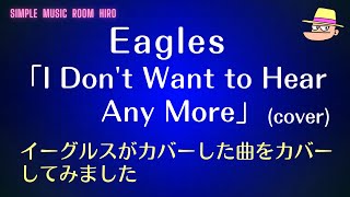 Eagles「I Don’t Want to Hear Any More」cover   日本語訳詩付き