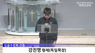 싱글연합 수련회 간증_박희원 자매, 강진명 형제(2026.3.1)