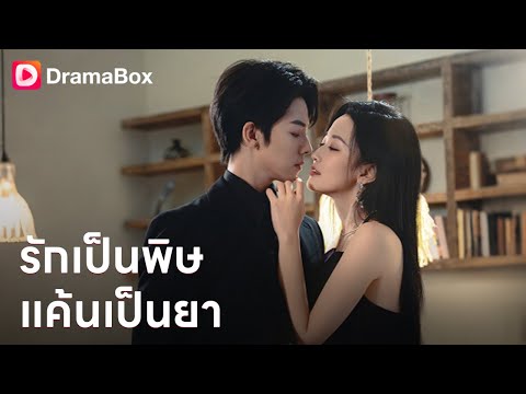 คุณหนูแก้แค้น! มินดาแฝงตัวเป็นดีลเลอร์ ทวงคืนทุกอย่างจากนิริน!  | DramaBox
