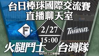🔴台灣隊 vs.火腿鬥士⚾️直播聊天室