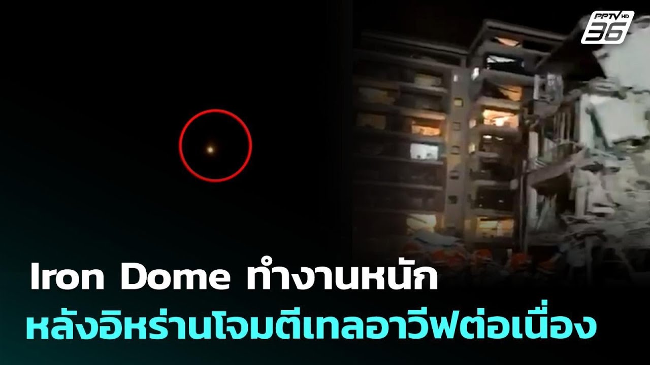 Iron Dome ทำงานหนักหลังอิหร่านโจมตีเทลอาวีฟต่อเนื่อง | ?