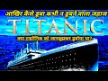 Titanic का सच कैसे Dooba Sabse Bada Jahaj Titanic History In Hindi Documentary Mind 