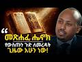 መጽሐፈ ሔኖክ ማንበብ ጀምሩ SHOCKING NEWS ዶር ሮዳስ ታደሰ Dr Rodas Tade