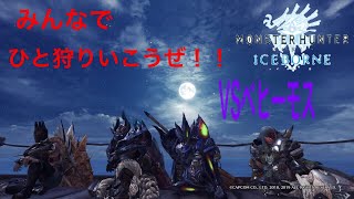 みんな！！アイスボーン楽しんでるかい？？俺らは楽しんでるぞ！！#モンハンの楽しさを伝えたいw【モンスターハンターワールド:アイスボーン】