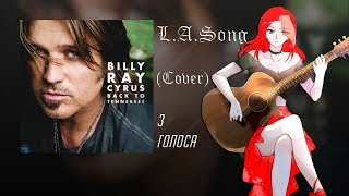 [L.A.Song] ♫ Back to Tennessee - Billy Ray Cyrus ♬ (Cover) Трёхголосие